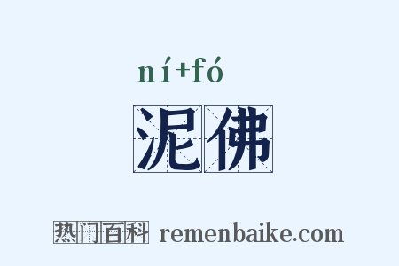 泥佛是什么意思的图片